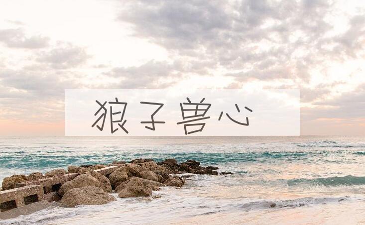 成语狼子兽心是什么意思？