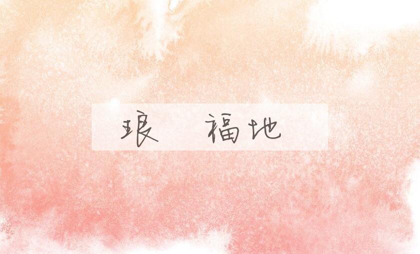 成语琅嬛福地是什么意思？