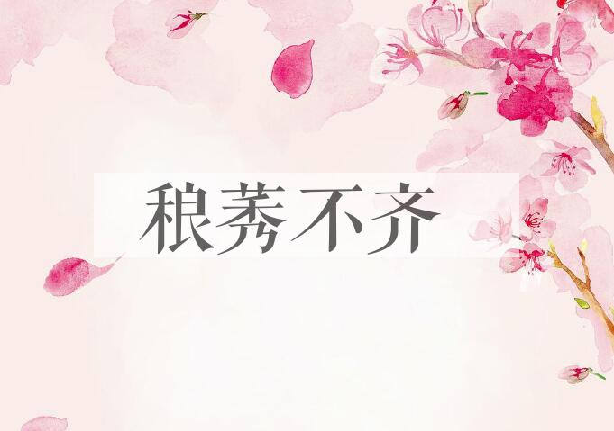 成语稂莠不齐是什么意思？