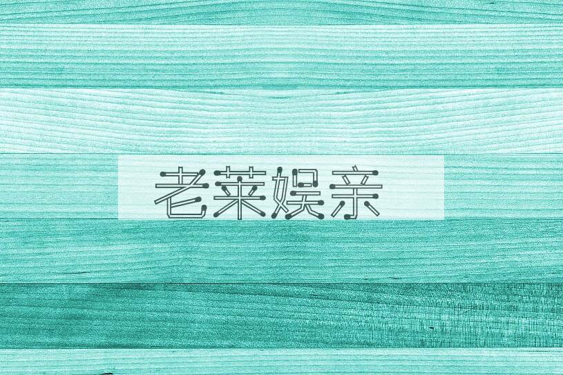 成语老莱娱亲是什么意思？
