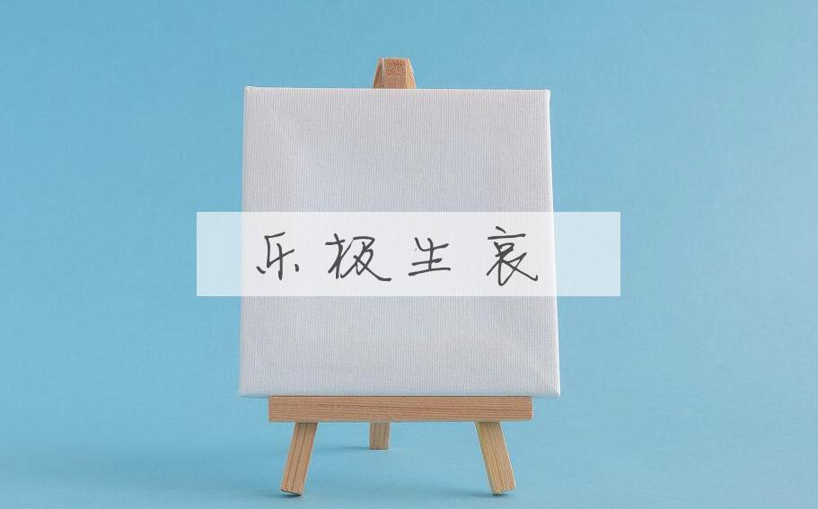 成语乐极生哀是什么意思？