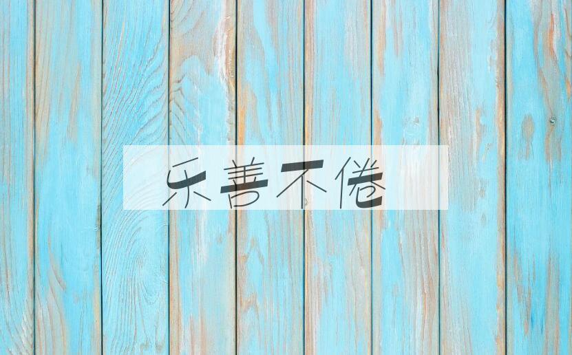 成语乐善不倦是什么意思？