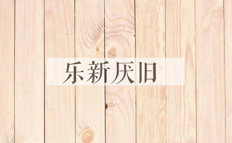 成语乐新厌旧是什么意思？