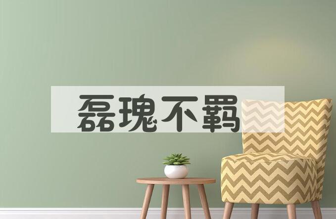 成语磊瑰不羁是什么意思？