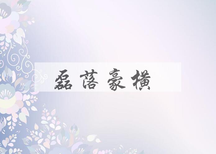 成语磊落豪横是什么意思？