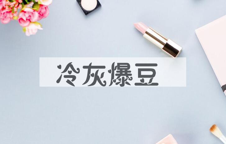 成语冷灰爆豆是什么意思？