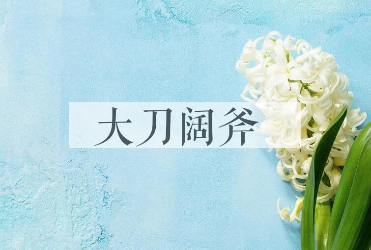 成语大刀阔斧是什么意思？