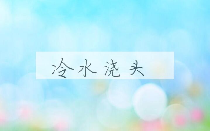 成语冷水浇头是什么意思？