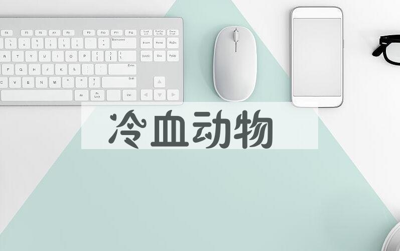 成语冷血动物是什么意思？