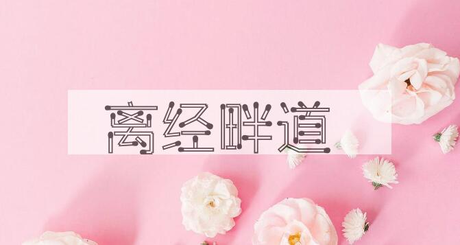成语离经畔道是什么意思？