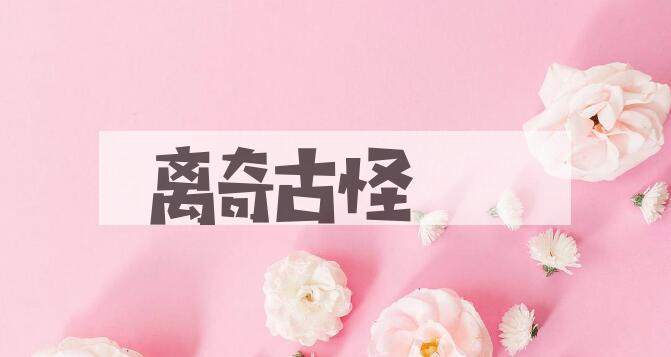 成语离奇古怪是什么意思？