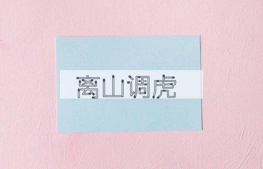 成语离山调虎是什么意思？