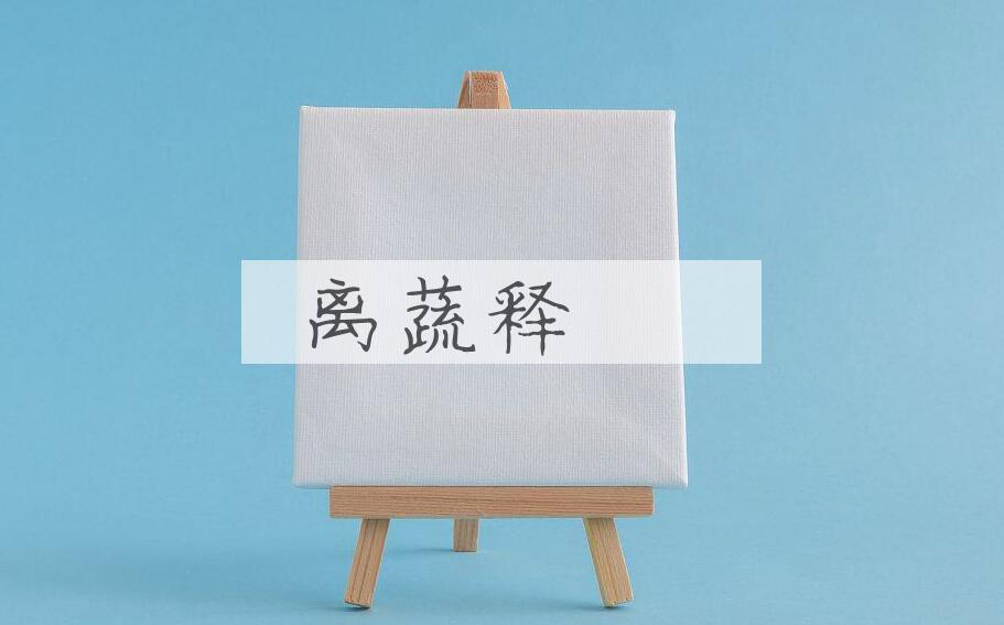 成语离蔬释躥是什么意思？