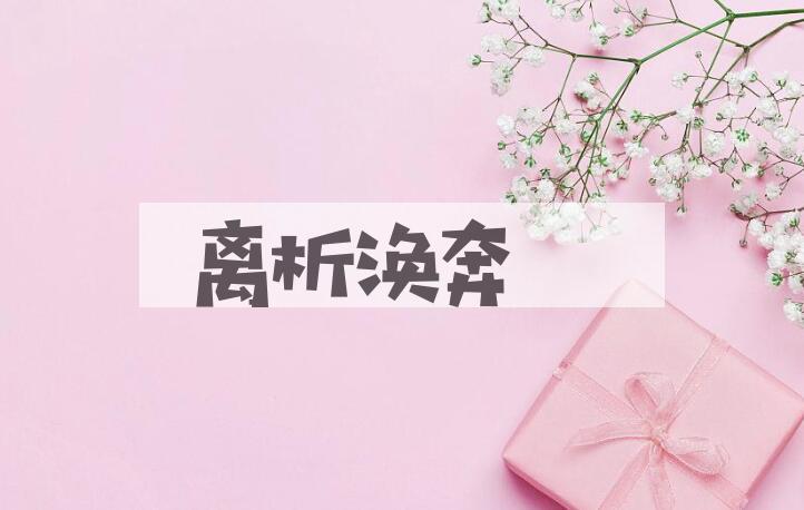 成语离析涣奔是什么意思？