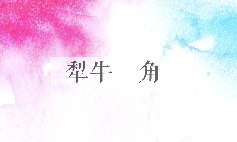 成语犁牛髐角是什么意思？