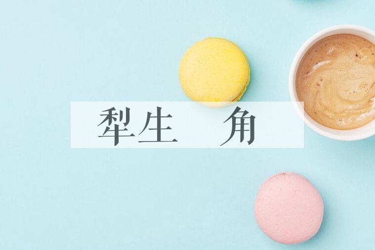 成语犁生髐角是什么意思？