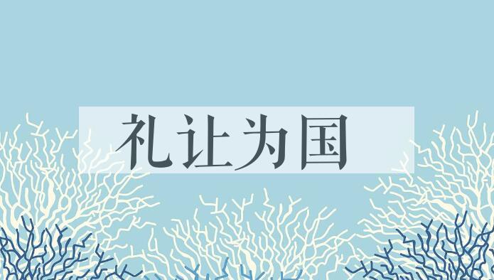 成语礼让为国是什么意思？