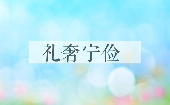成语礼奢宁俭是什么意思？