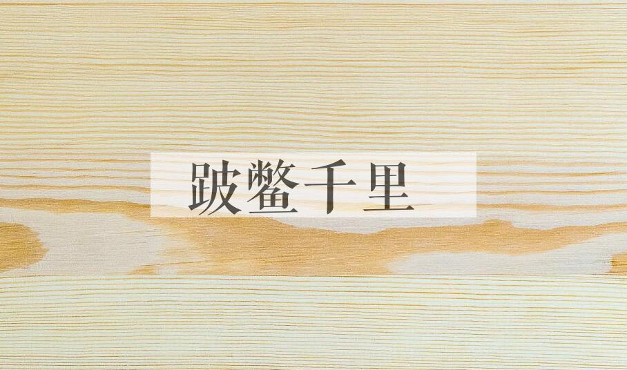 成语跛鳖千里是什么意思？