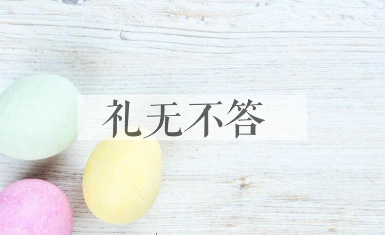 成语礼无不答是什么意思？
