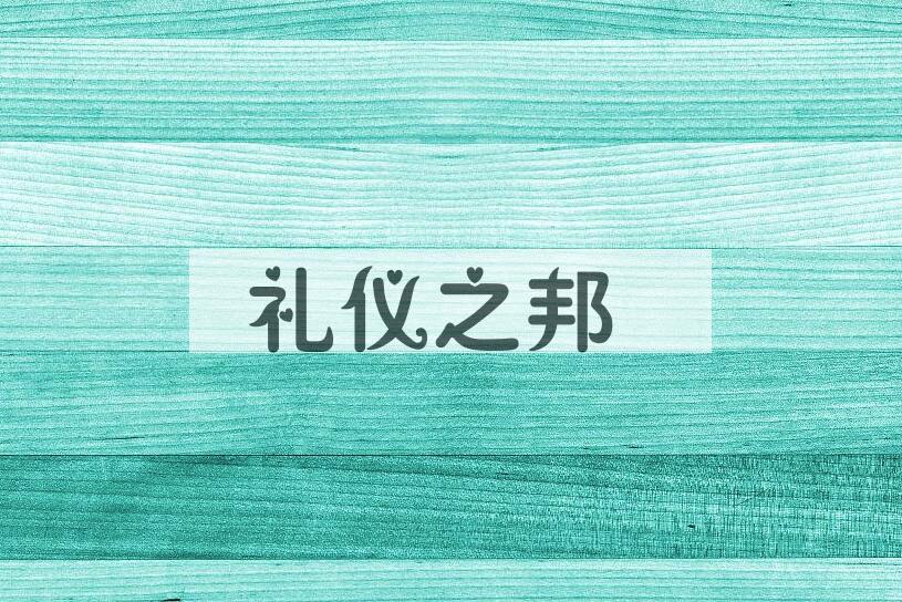 成语礼仪之邦是什么意思？
