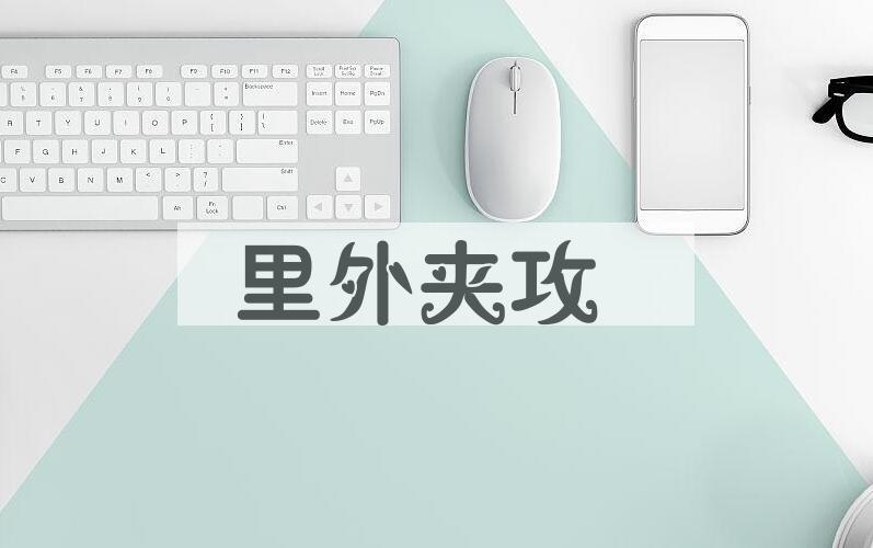 成语里外夹攻是什么意思？