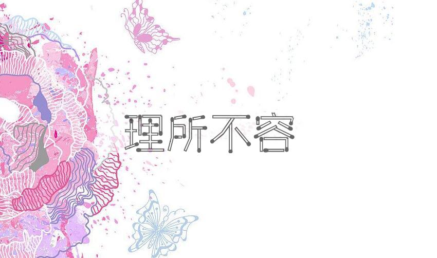 成语理所不容是什么意思？