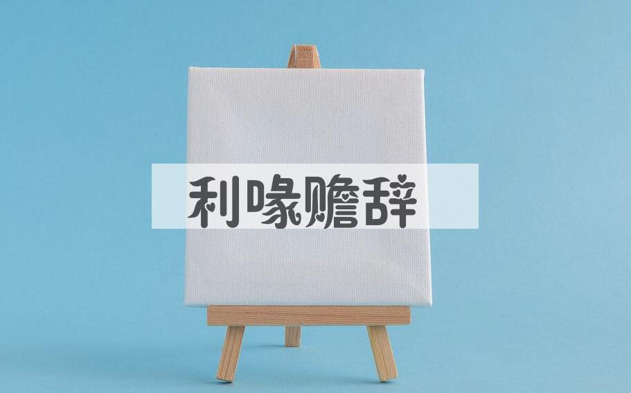 成语利喙赡辞是什么意思？