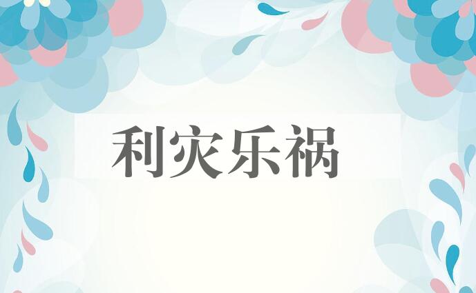 成语利灾乐祸是什么意思？