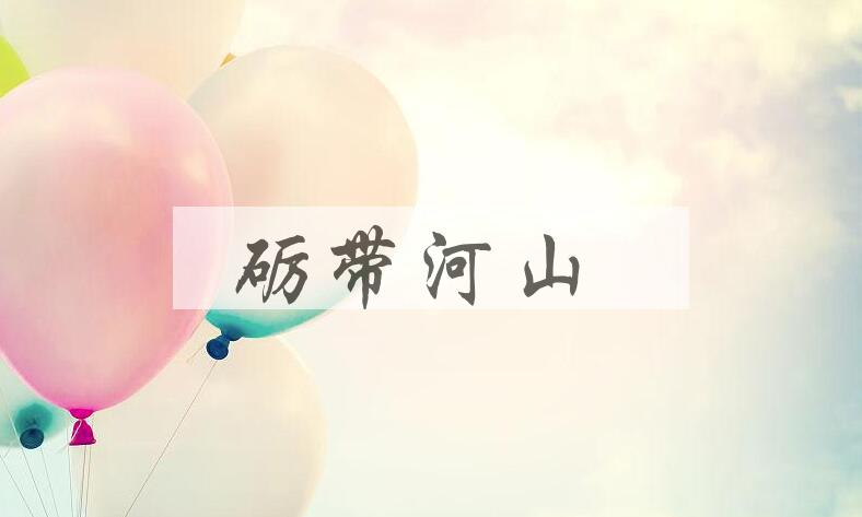 成语砺带河山是什么意思？
