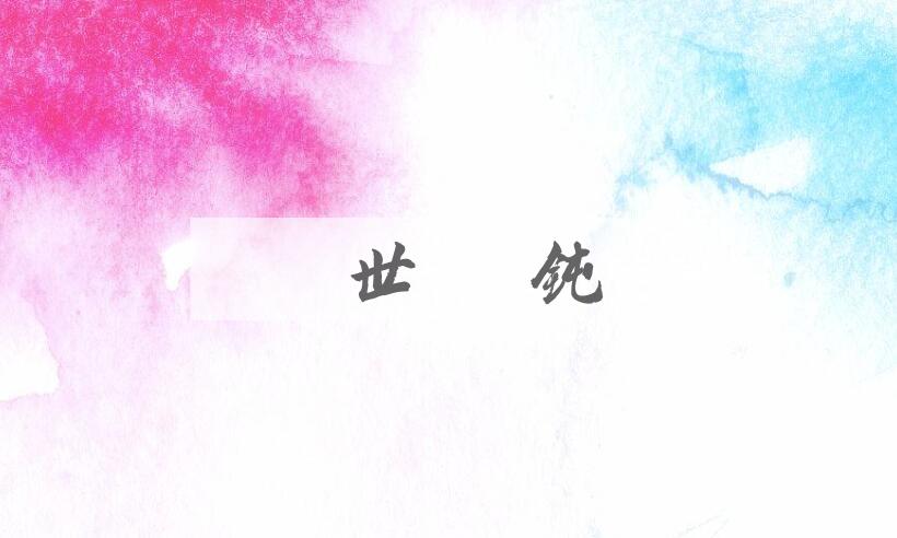 成语砺世摩钝是什么意思？