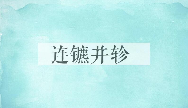 成语连镳并轸是什么意思？
