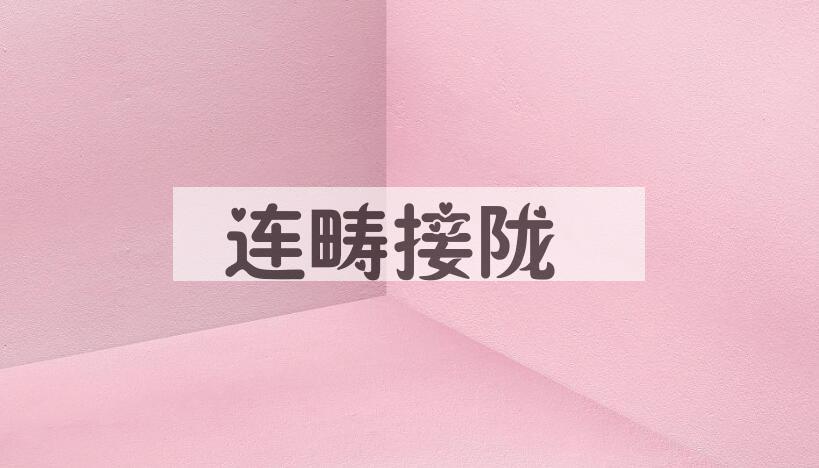 成语连畴接陇是什么意思？