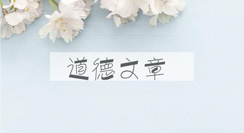 成语道德文章是什么意思？