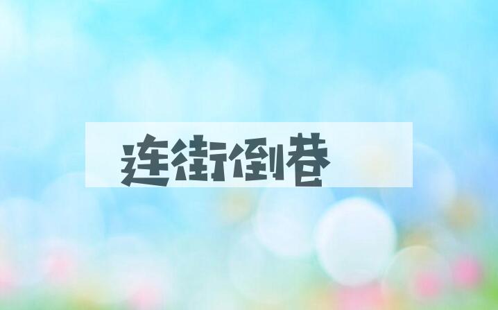 成语连街倒巷是什么意思？