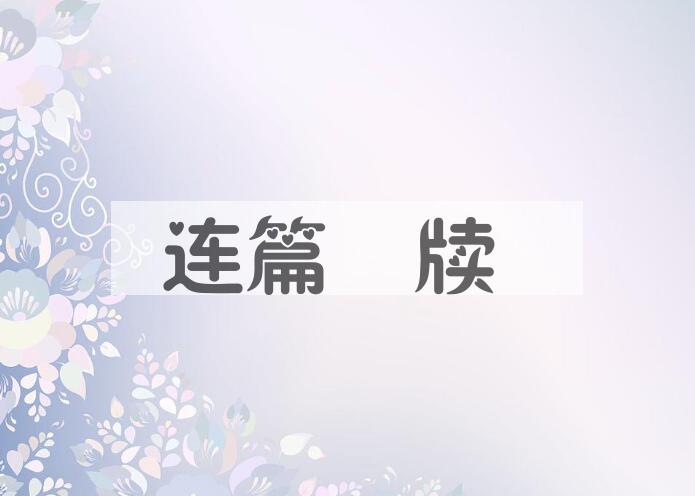 成语连篇絫牍是什么意思？