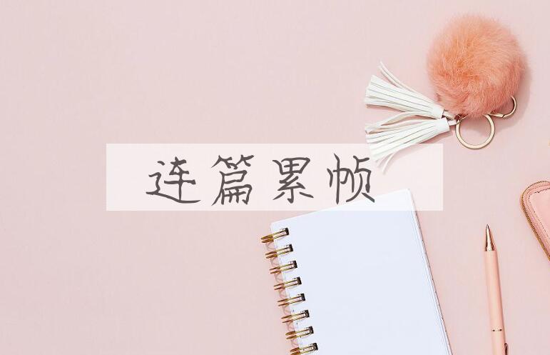 成语连篇累帧是什么意思？