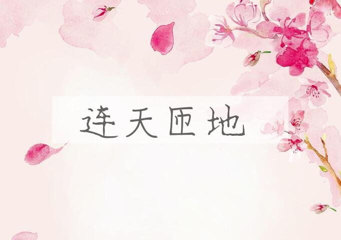 成语连天匝地是什么意思？