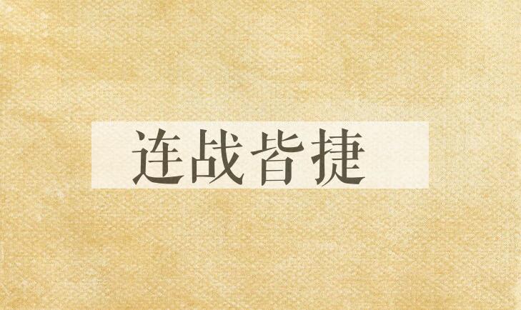 成语连战皆捷是什么意思？