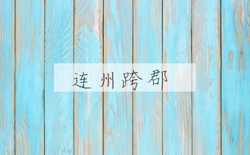 成语连州跨郡是什么意思？