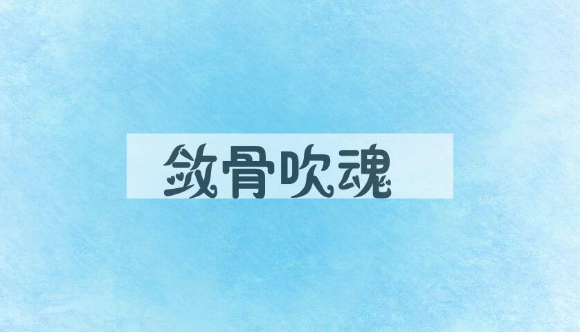 成语敛骨吹魂是什么意思？