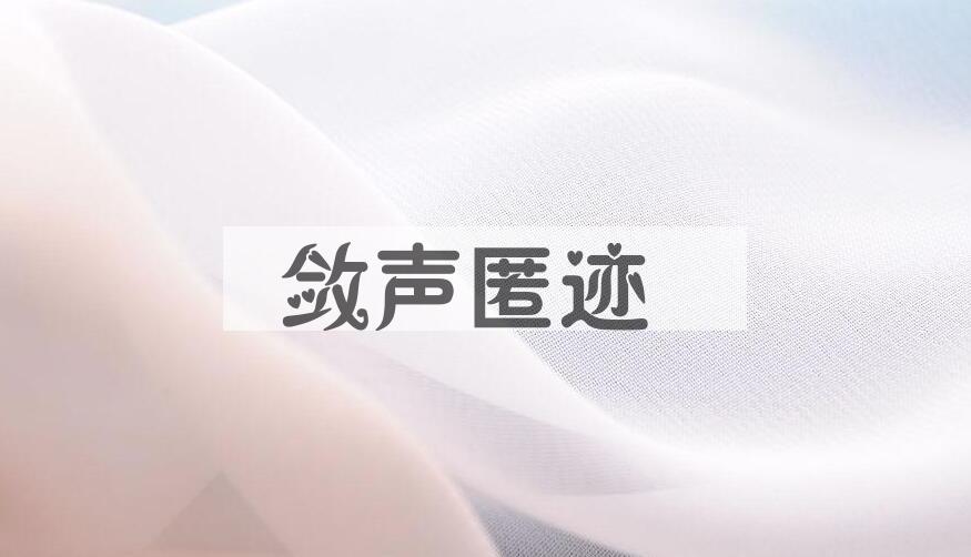 成语敛声匿迹是什么意思？