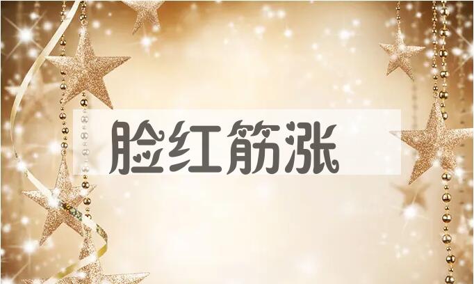 成语脸红筋涨是什么意思？