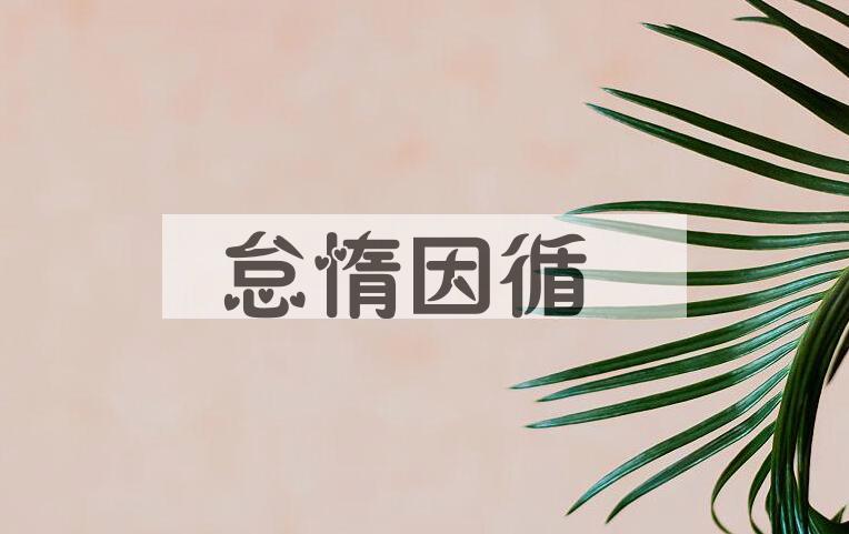 成语怠惰因循是什么意思？