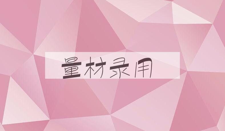 成语量材录用是什么意思？