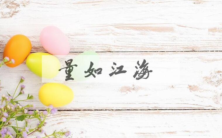 成语量如江海是什么意思？