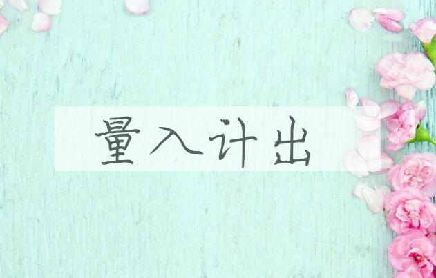 成语量入计出是什么意思？