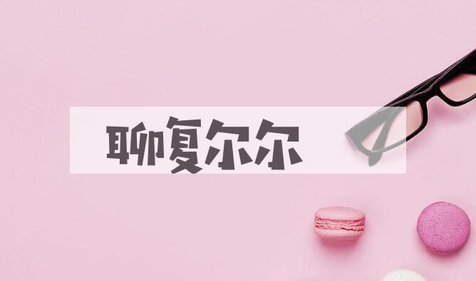 成语聊复尔尔是什么意思？