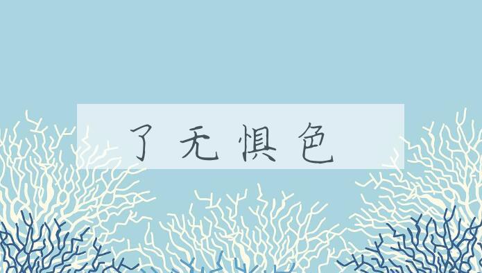 成语了无惧色是什么意思？