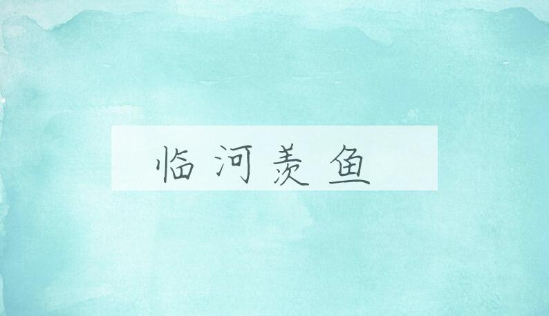 成语临河羡鱼是什么意思？